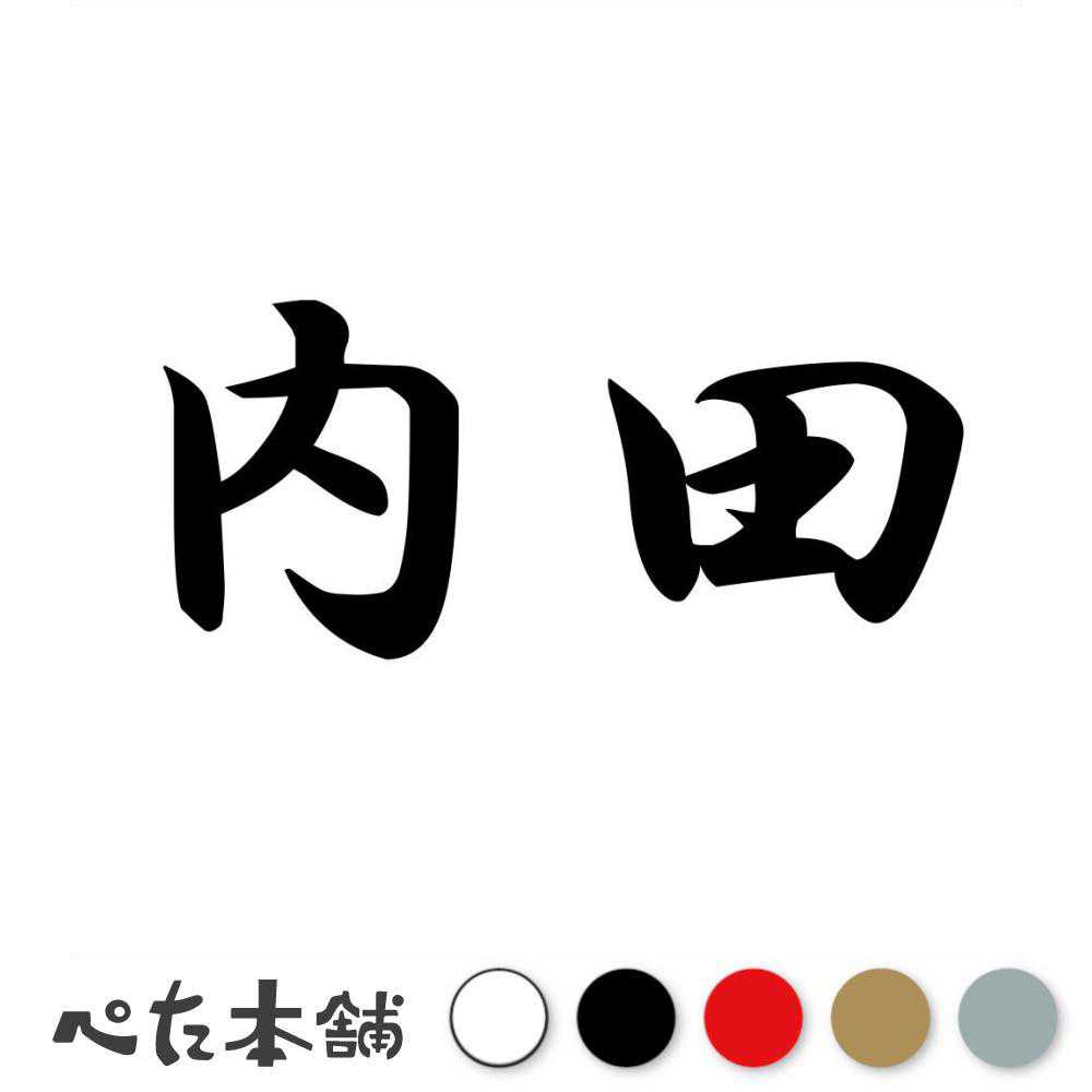 乐天商城 - カッティングステッカー 内田 苗字 名字 姓 名前 表札 ネームプレート 判子 漢字 看板 シール ステッカー 特大 大きい