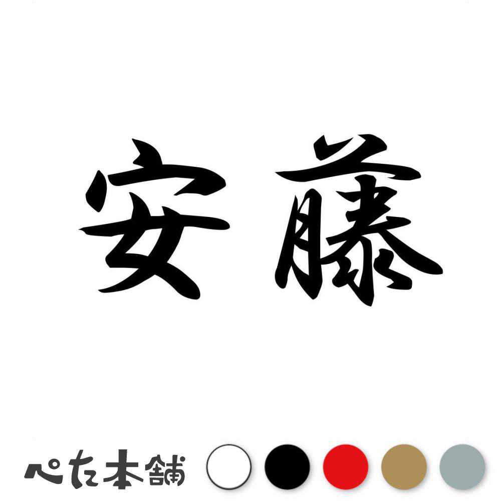 カッティングステッカー 安藤 苗字 名字 姓 名前 表札 ネームプレート 判子 漢字 看板 シール ステッカー 特大 大きい