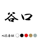 カッティングステッカー 谷口 苗字 名字 姓 名前 表札 ネームプレート 判子 漢字 看板 シール ステッカー 特大 大きい(2)
