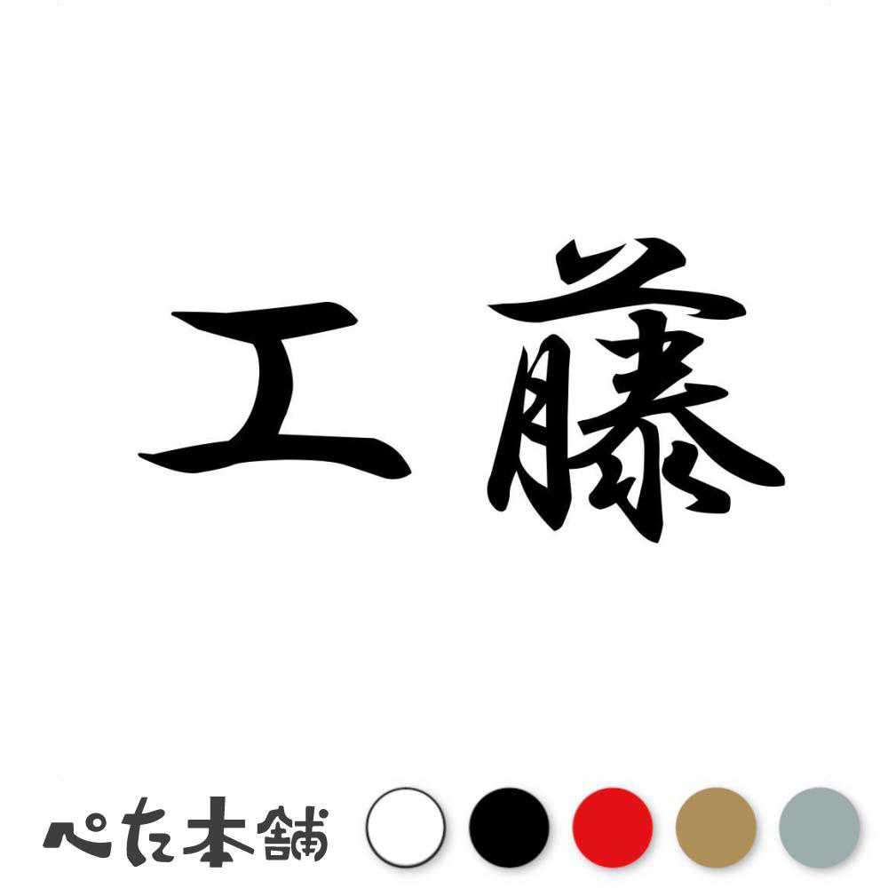 カッティングステッカー 工藤 苗字 名字 姓 名前 表札 ネームプレート 判子 漢字 看板 シール ステッカー 特大 大きい