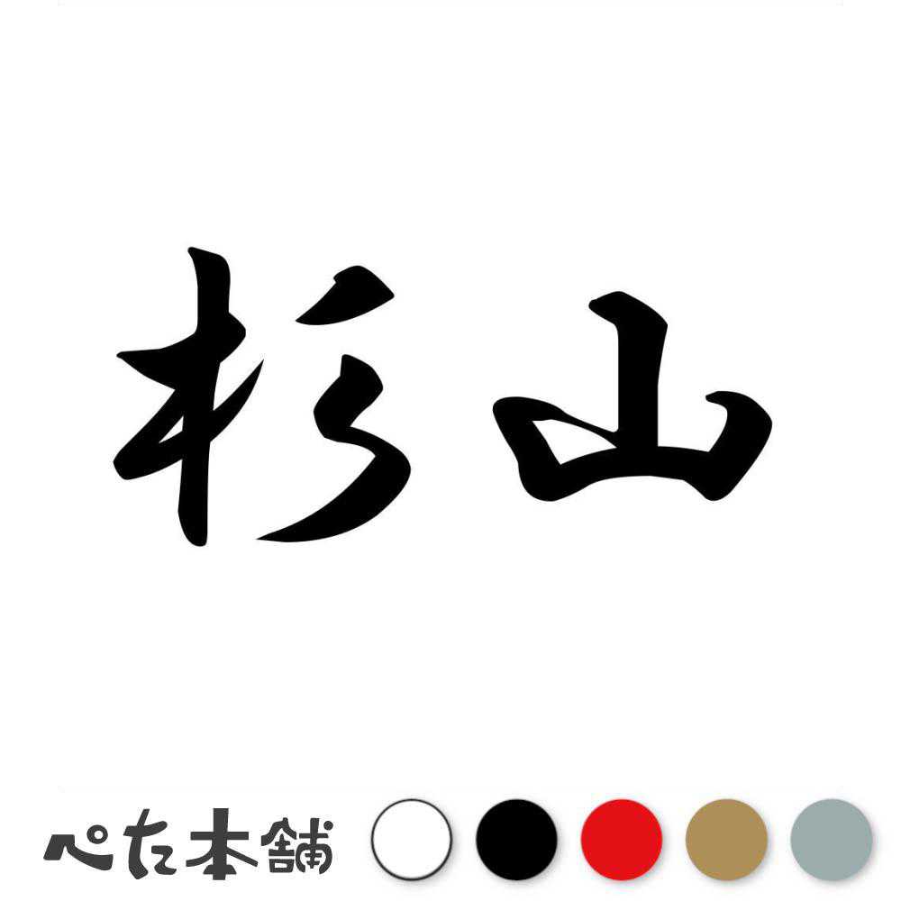 カッティングステッカー 杉山 苗字 名字 姓 名前 表札 ネームプレート 判子 漢字 看板 シール ステッカー 特大 大きい