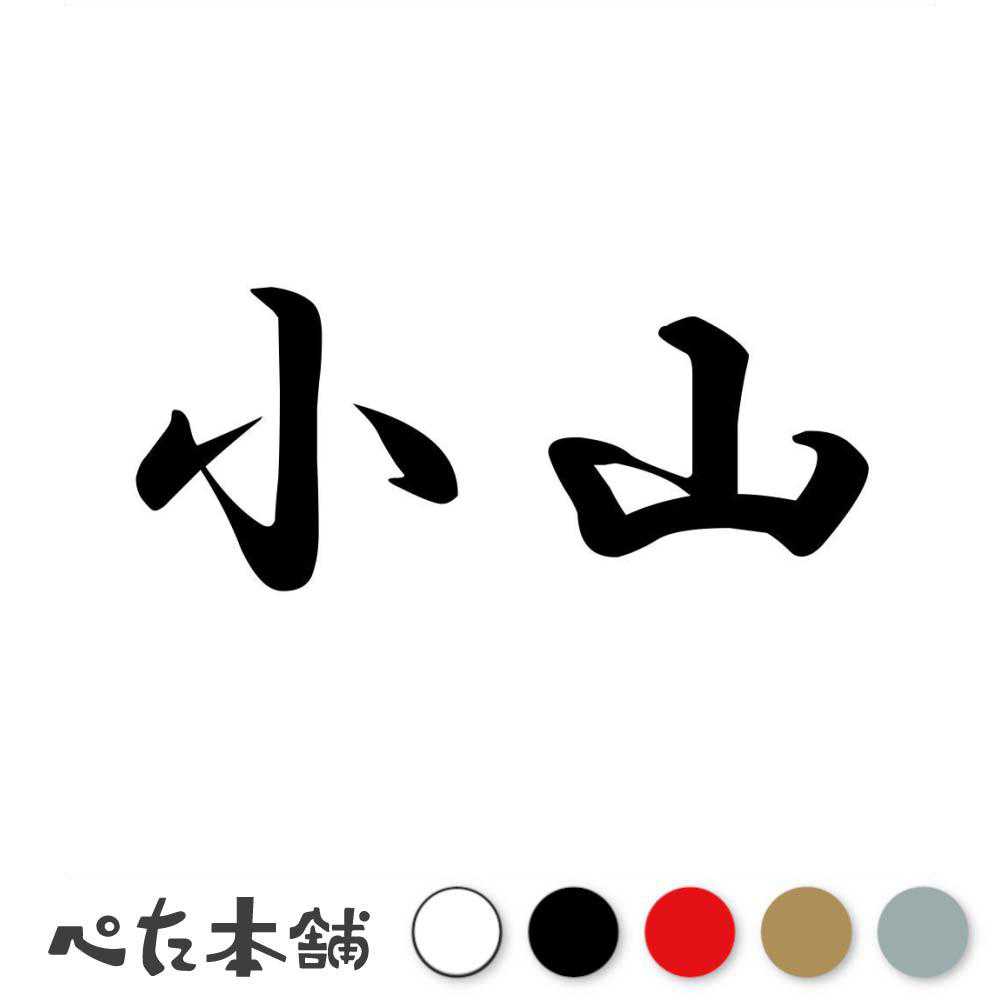乐天商城 - カッティングステッカー 小山 苗字 名字 姓 名前 表札 ネームプレート 判子 漢字 看板 シール ステッカー 特大 大きい