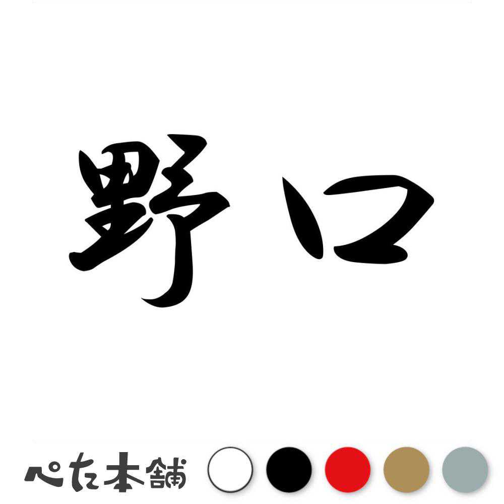 乐天商城 - カッティングステッカー 野口 苗字 名字 姓 名前 表札 ネームプレート 判子 漢字 看板 シール ステッカー 特大 大きい