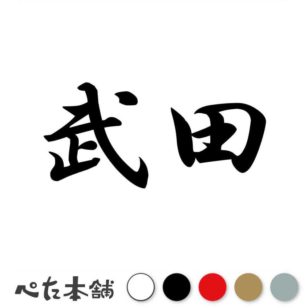 カッティングステッカー 武田 苗字 名字 姓 名前 表札 ネームプレート 判子 漢字 看板 シール ステッカー 特大 大きい