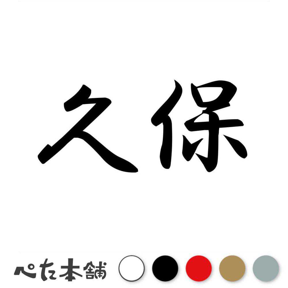 乐天商城 - カッティングステッカー 久保 苗字 名字 姓 名前 表札 ネームプレート 判子 漢字 看板 シール ステッカー 特大 大きい