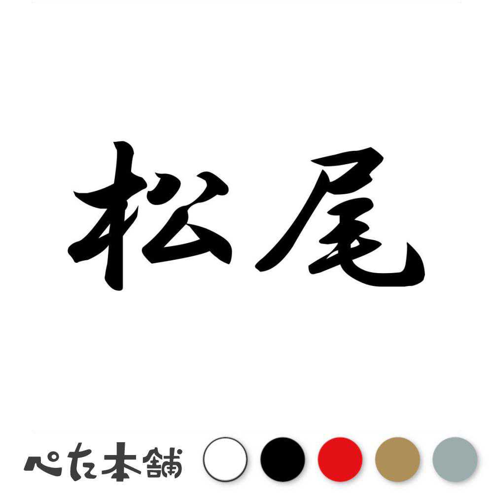 カッティングステッカー 松尾 苗字 名字 姓 名前 表札 ネームプレート 判子 漢字 看板 シール ステッカー 特大 大きい