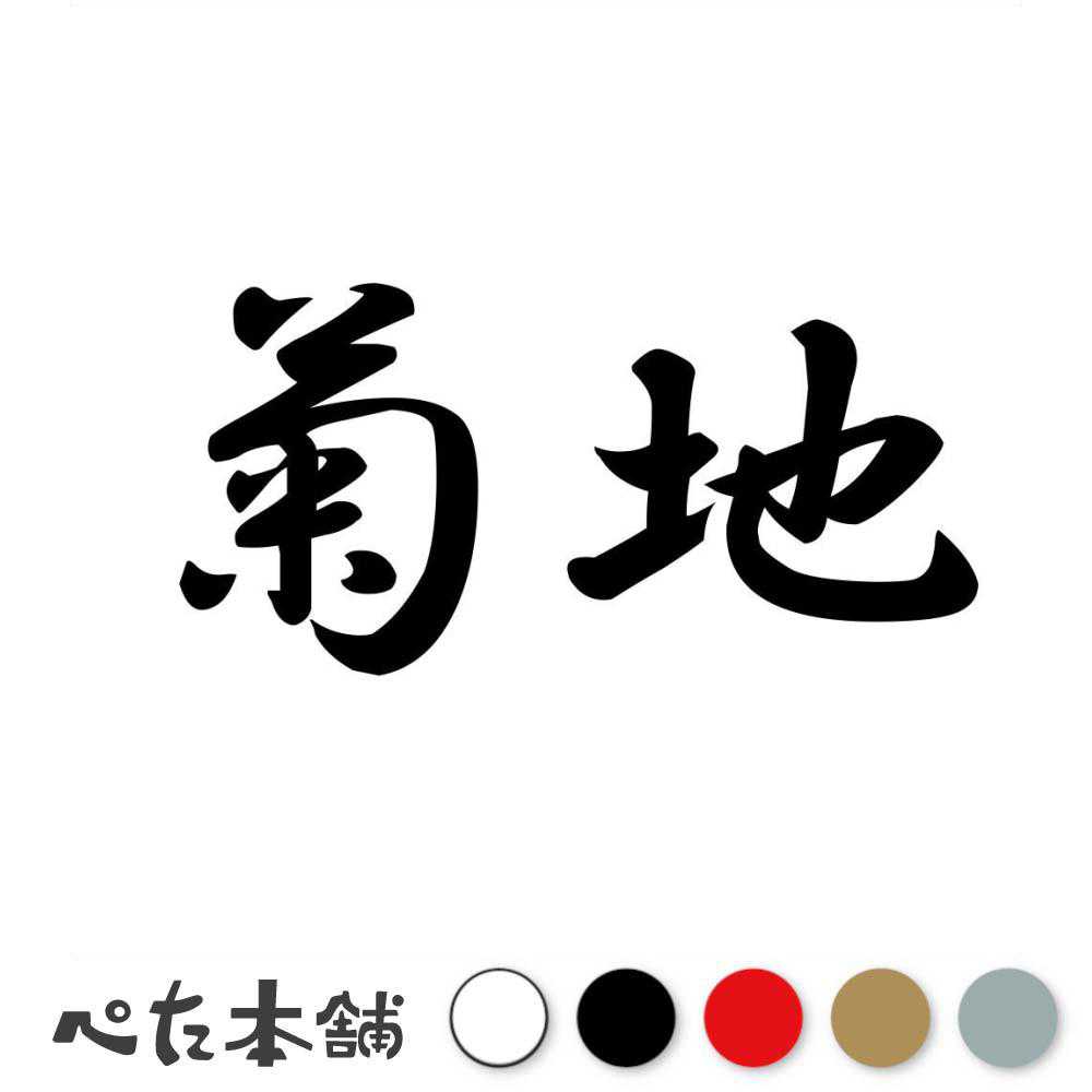 カッティングステッカー 菊地 苗字 名字 姓 名前 表札 ネームプレート 判子 漢字 看板 シール ステッカー 特大 大きい