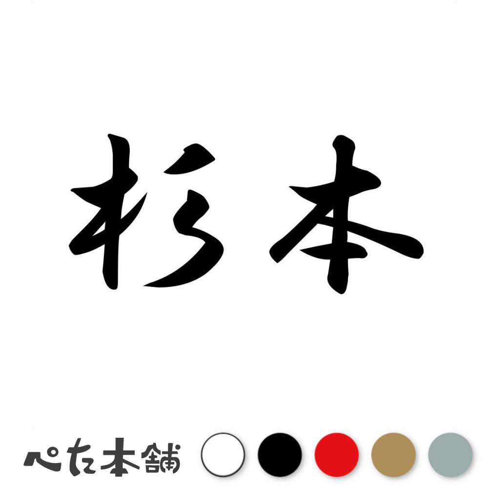 カッティングステッカー 杉本 苗字 名字 姓 名前 表札 ネームプレート 判子 漢字 看板 シール ステッカー 特大 大きい