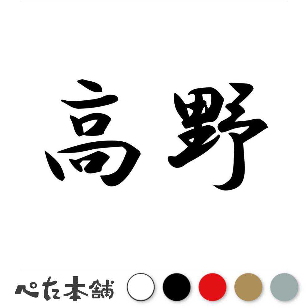 カッティングステッカー 高野 苗字 名字 姓 名前 表札 ネームプレート 判子 漢字 看板 シール ステッカー 特大 大きい