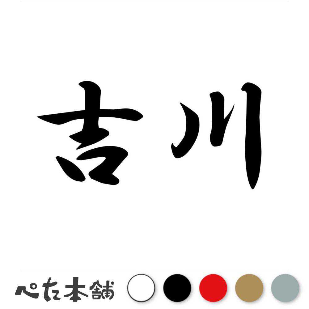乐天商城 - カッティングステッカー 吉川 苗字 名字 姓 名前 表札 ネームプレート 判子 漢字 看板 シール ステッカー 特大 大きい