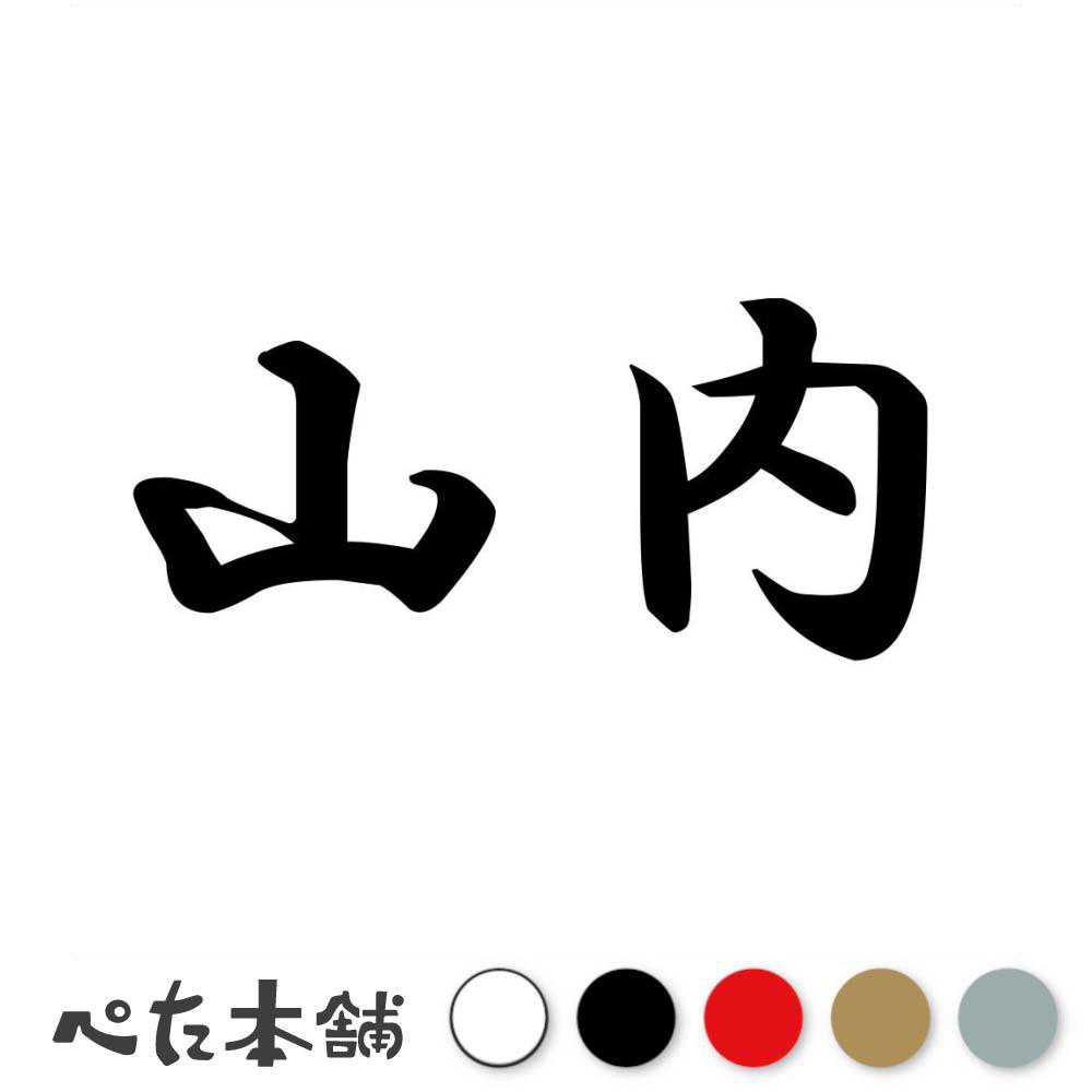 乐天商城 - カッティングステッカー 山内 苗字 名字 姓 名前 表札 ネームプレート 判子 漢字 看板 シール ステッカー 特大 大きい