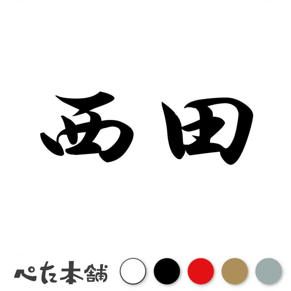 カッティングステッカー 西田 苗字 名字 姓 名前 表札 ネームプレート 判子 漢字 看板 シール ステッカー 特大 大きい