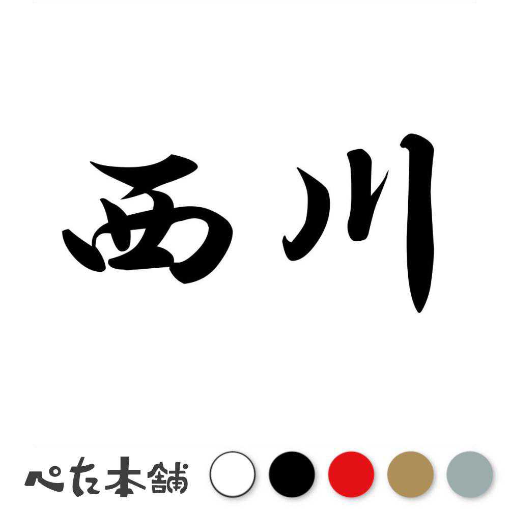 乐天商城 - カッティングステッカー 西川 苗字 名字 姓 名前 表札 ネームプレート 判子 漢字 看板 シール ステッカー 特大 大きい