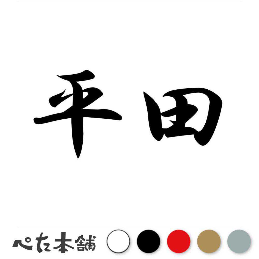 カッティングステッカー 平田 苗字 名字 姓 名前 表札 ネームプレート 判子 漢字 看板 シール ステッカー 特大 大きい