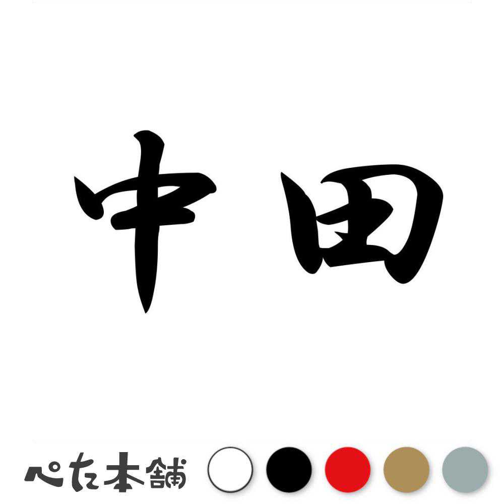 カッティングステッカー 中田 苗字 名字 姓 名前 表札 ネームプレート 判子 漢字 看板 シール ステッカー 特大 大きい