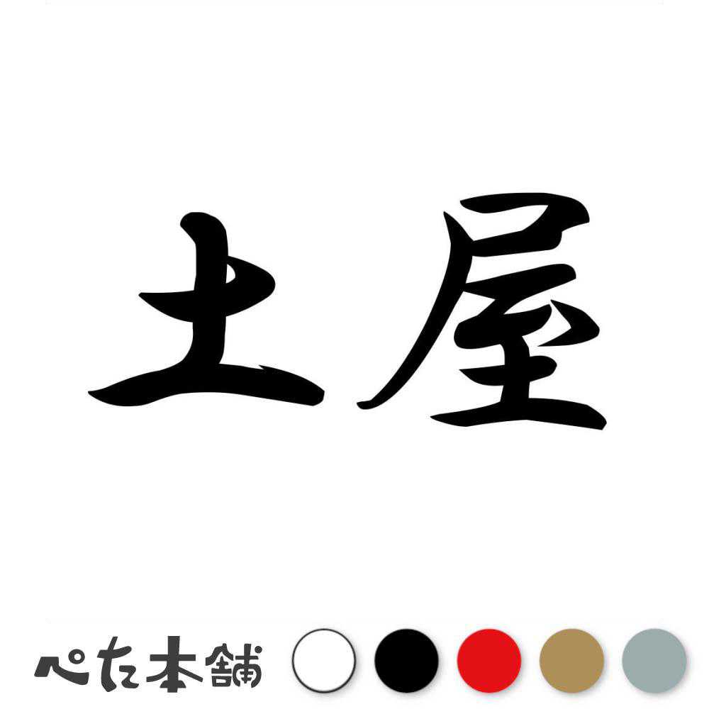 乐天商城 - カッティングステッカー 土屋 苗字 名字 姓 名前 表札 ネームプレート 判子 漢字 看板 シール ステッカー 特大 大きい