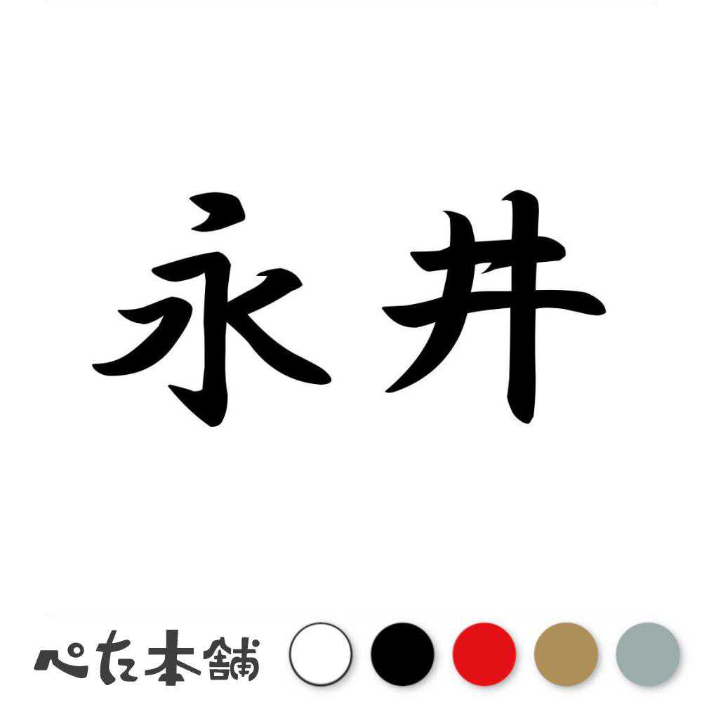 乐天商城 - カッティングステッカー 永井 苗字 名字 姓 名前 表札 ネームプレート 判子 漢字 看板 シール ステッカー 特大 大きい