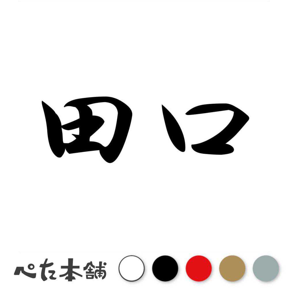 カッティングステッカー 田口 苗字 名字 姓 名前 表札 ネームプレート 判子 漢字 看板 シール ステッカー 特大 大きい