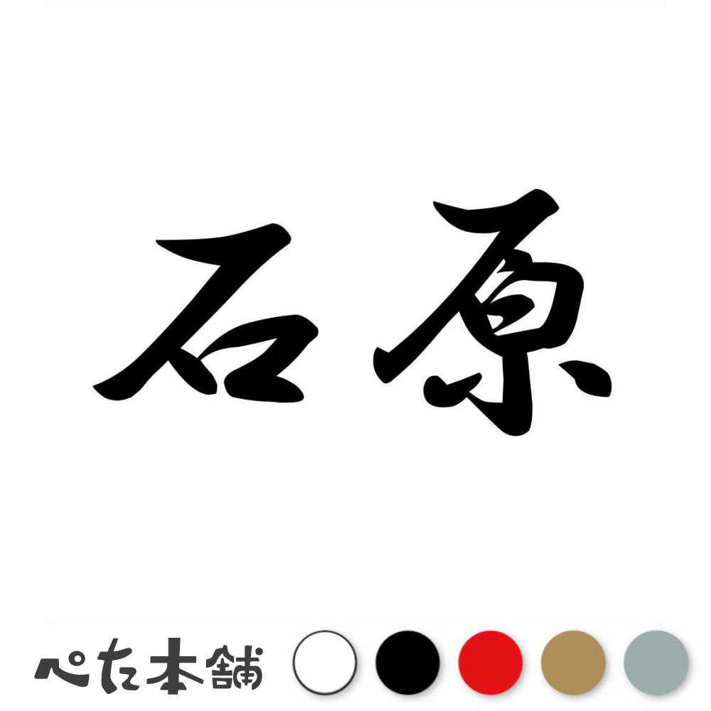 カッティングステッカー 石原 苗字 名字 姓 名前 表札 ネームプレート 判子 漢字 看板 シール ステッカー 特大 大きい