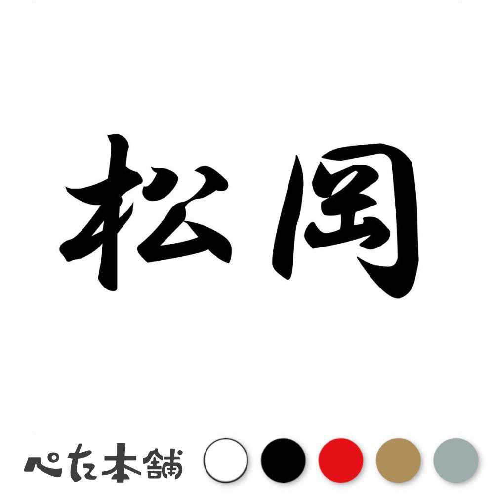 カッティングステッカー 松岡 苗字 名字 姓 名前 表札 ネームプレート 判子 漢字 看板 シール ステッカー 特大 大きい