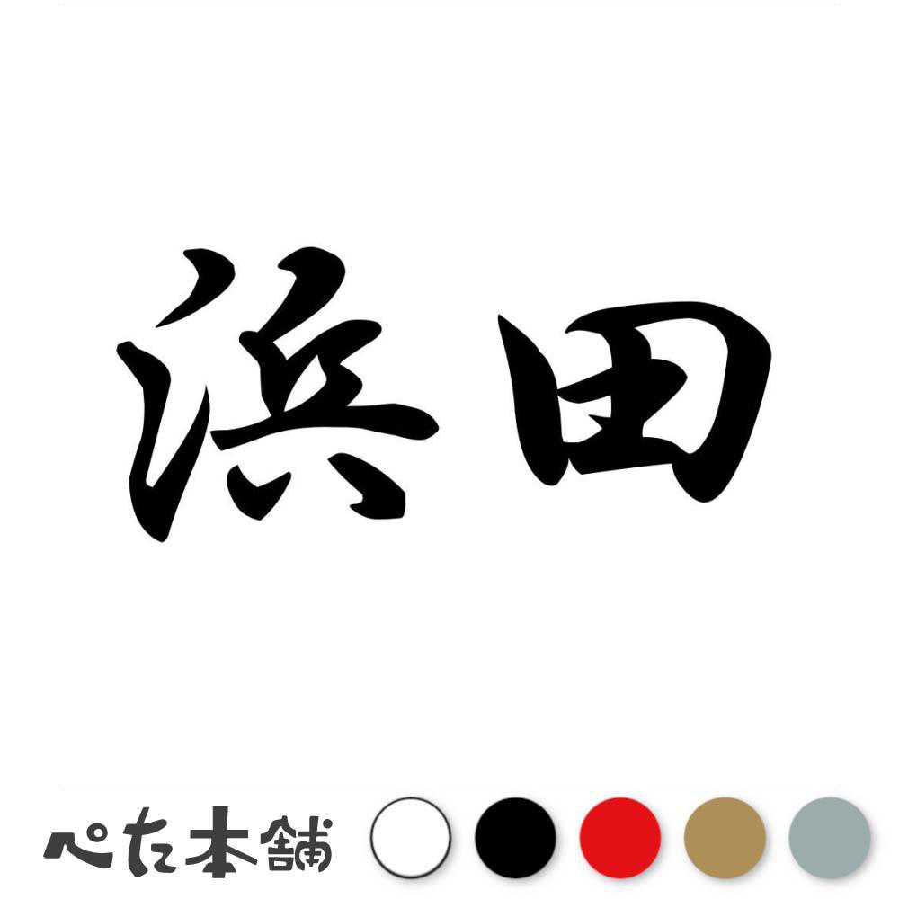 カッティングステッカー 浜田 苗字 名字 姓 名前 表札 ネームプレート 判子 漢字 看板 シール ステッカー 特大 大きい