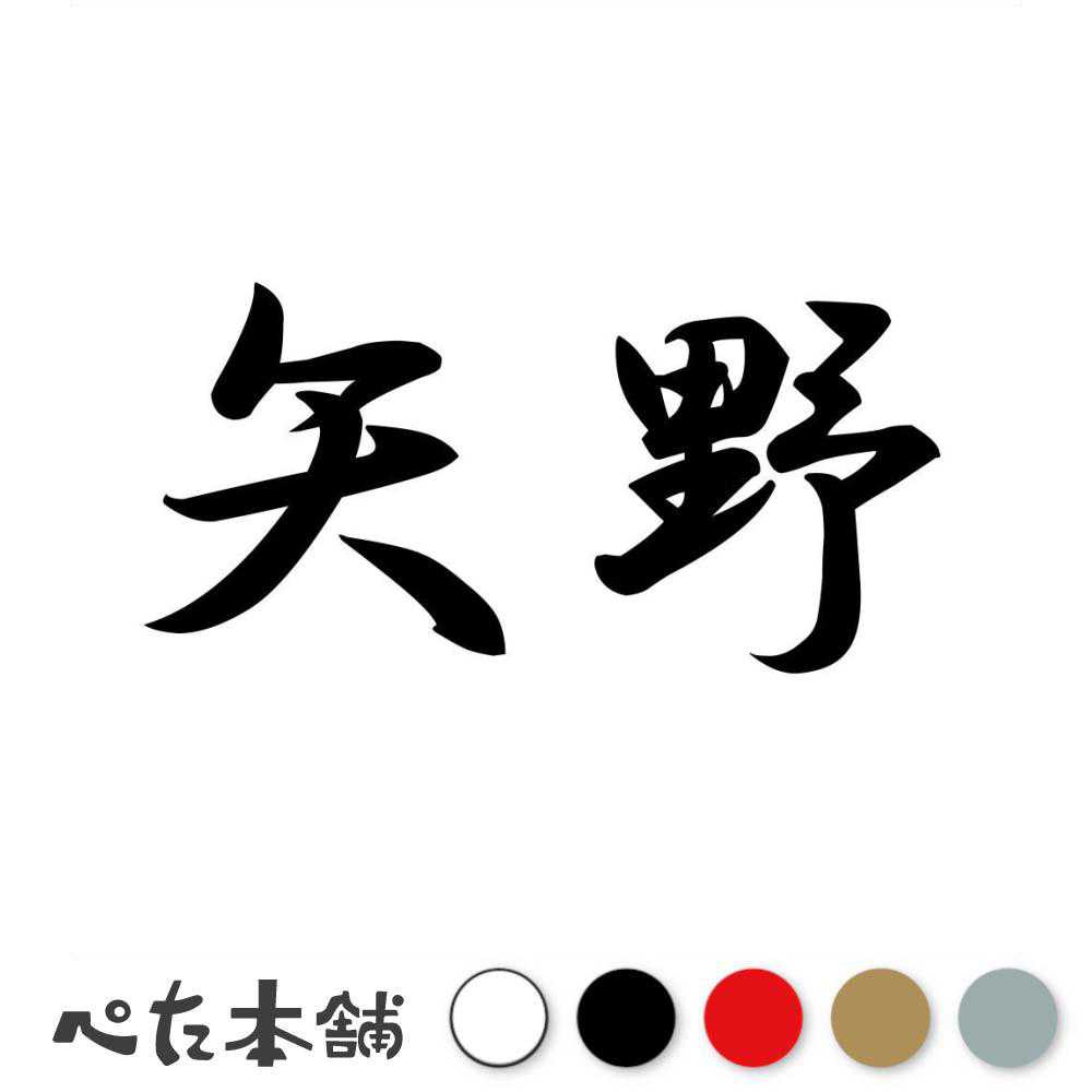 乐天商城 - カッティングステッカー 矢野 苗字 名字 姓 名前 表札 ネームプレート 判子 漢字 看板 シール ステッカー 特大 大きい
