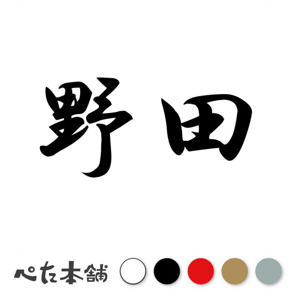 乐天商城 - カッティングステッカー 野田 苗字 名字 姓 名前 表札 ネームプレート 判子 漢字 看板 シール ステッカー 特大 大きい