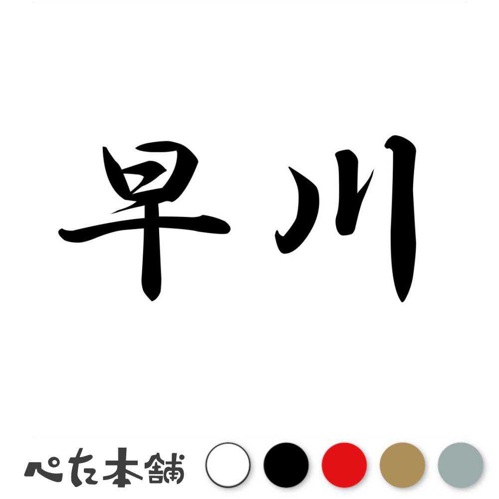 カッティングステッカー 早川 苗字 名字 姓 名前 表札 ネームプレート 判子 漢字 看板 シール ステッカー 特大 大きい