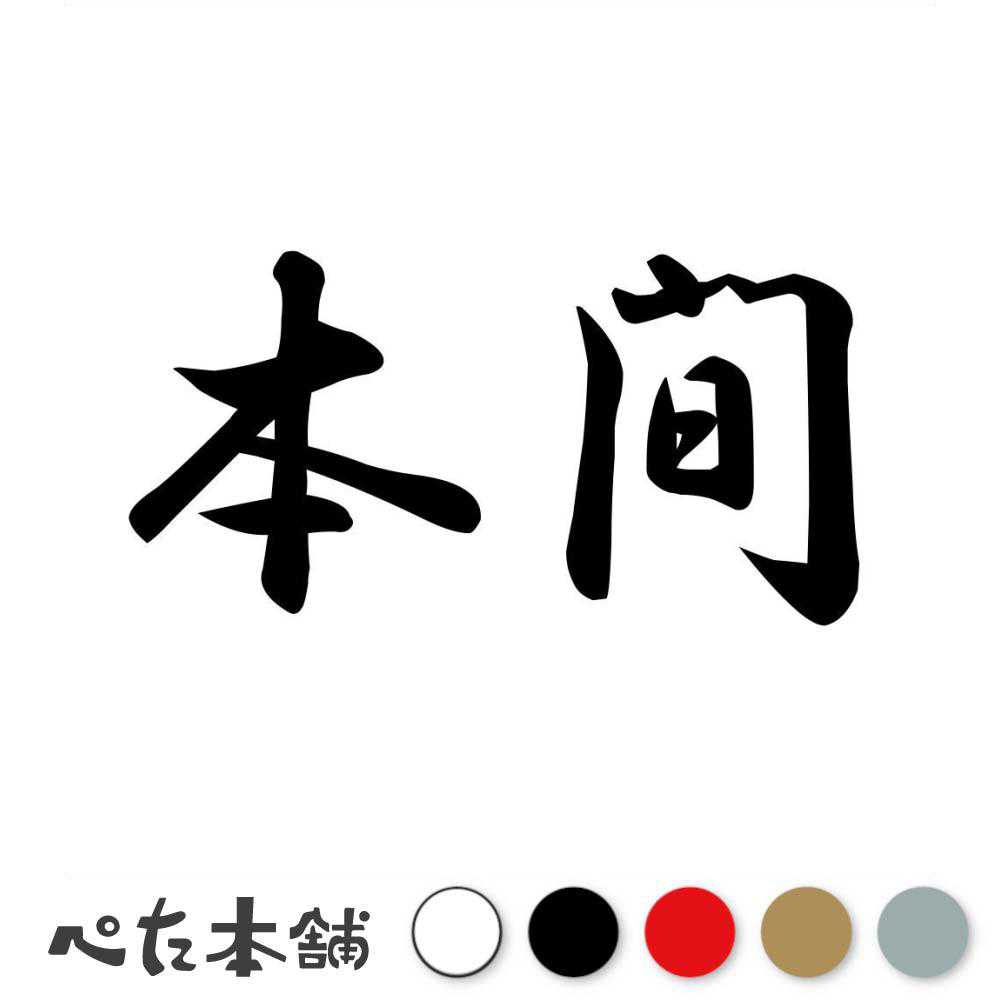 カッティングステッカー 本間 苗字 名字 姓 名前 表札 ネームプレート 判子 漢字 看板 シール ステッカー 特大 大きい