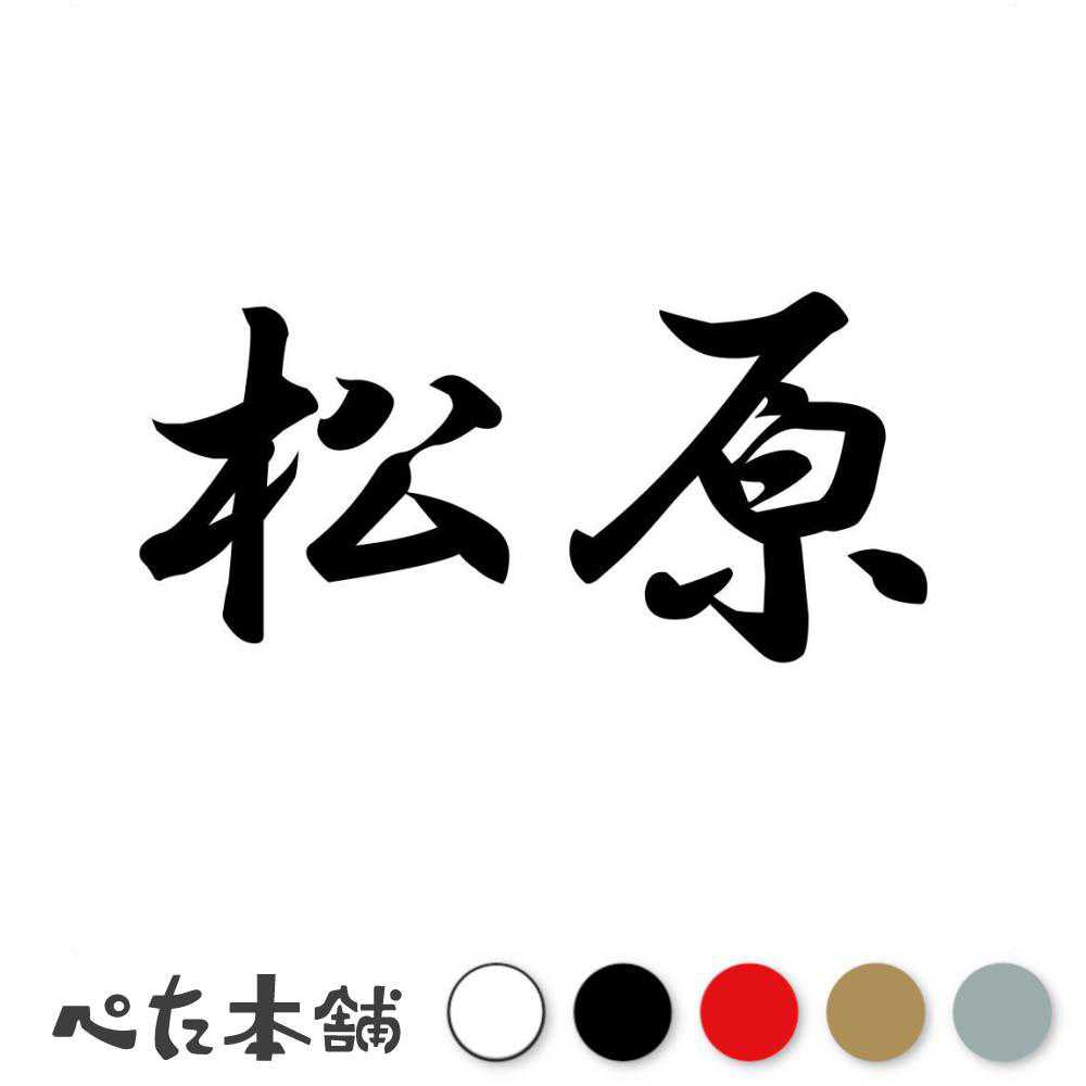カッティングステッカー 松原 苗字 名字 姓 名前 表札 ネームプレート 判子 漢字 看板 シール ステッカー 特大 大きい