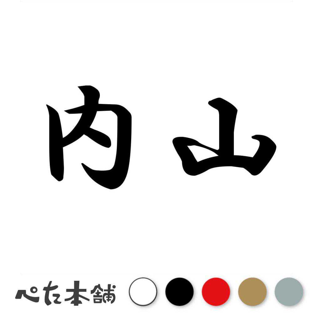 乐天商城 - カッティングステッカー 内山 苗字 名字 姓 名前 表札 ネームプレート 判子 漢字 看板 シール ステッカー 特大 大きい