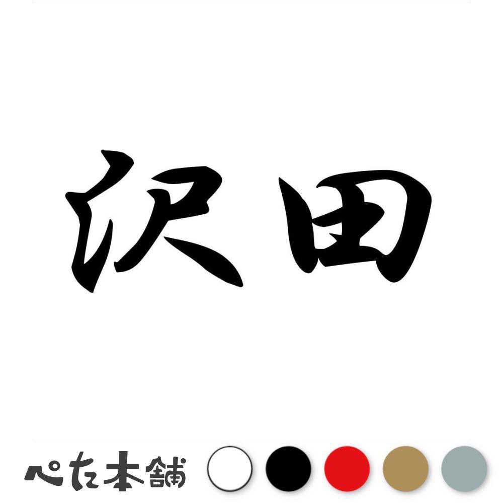 カッティングステッカー 沢田 苗字 名字 姓 名前 表札 ネームプレート 判子 漢字 看板 シール ステッカー 特大 大きい