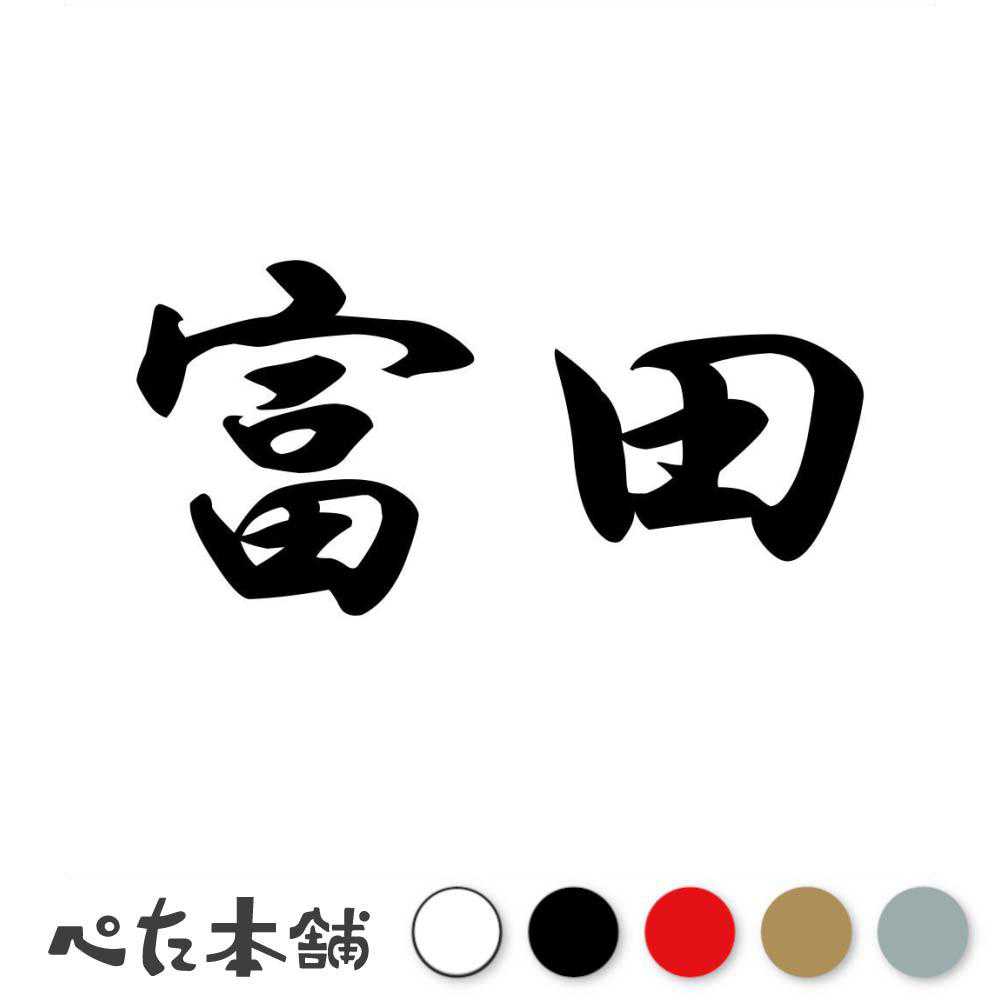 カッティングステッカー 富田 苗字 名字 姓 名前 表札 ネームプレート 判子 漢字 看板 シール ステッカー 特大 大きい