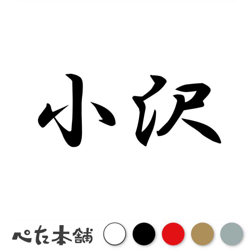 カッティングステッカー 小沢 苗字 名字 姓 名前 表札 ネームプレート 判子 漢字 看板 シール ステッカー 特大 大きい