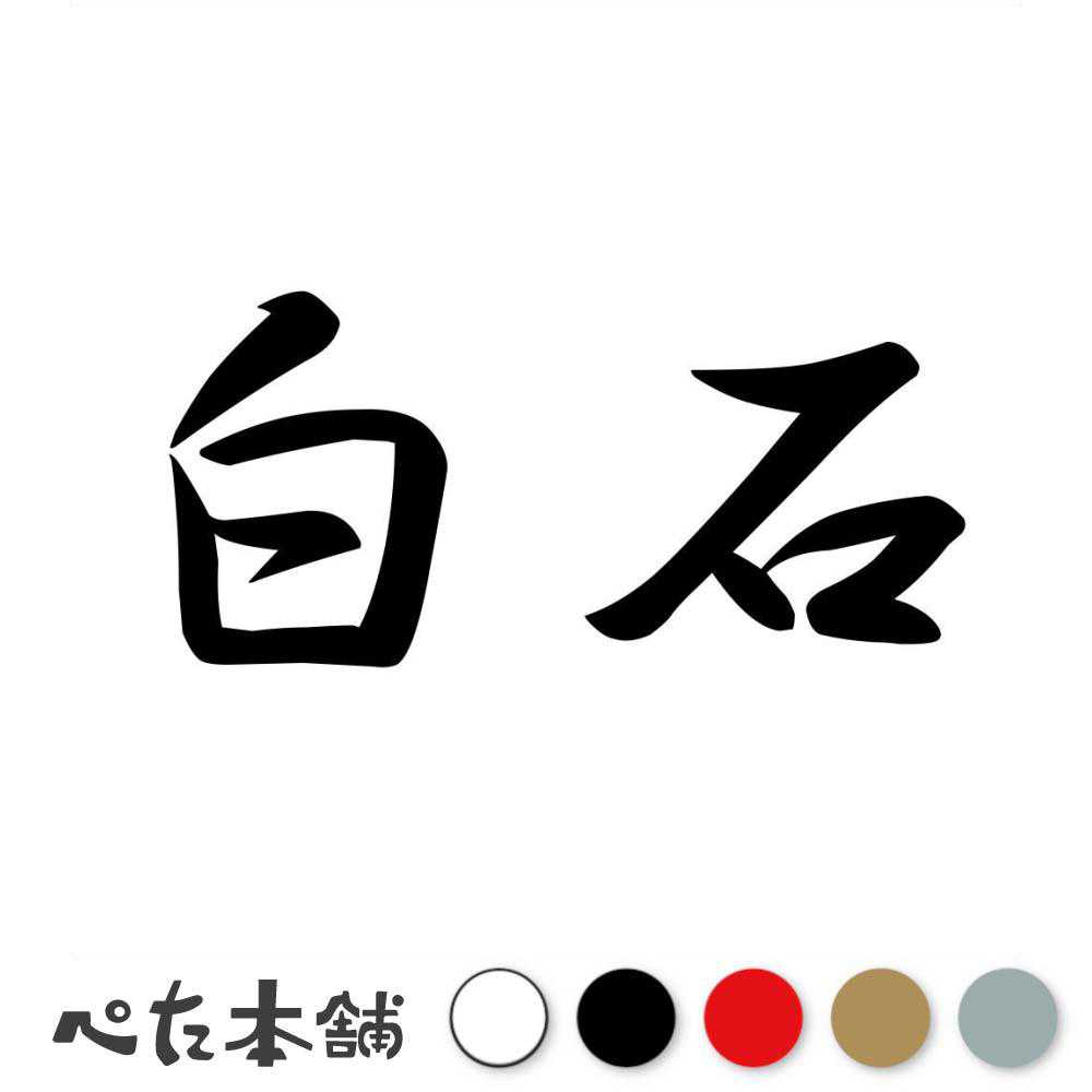 カッティングステッカー 白石 苗字 名字 姓 名前 表札 ネームプレート 判子 漢字 看板 シール ステッカー 特大 大きい