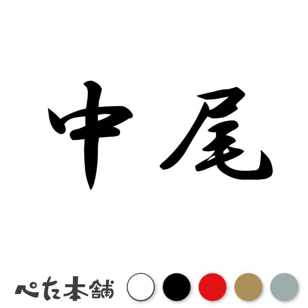 カッティングステッカー 中尾 苗字 名字 姓 名前 表札 ネームプレート 判子 漢字 看板 シール ステッカー 特大 大きい