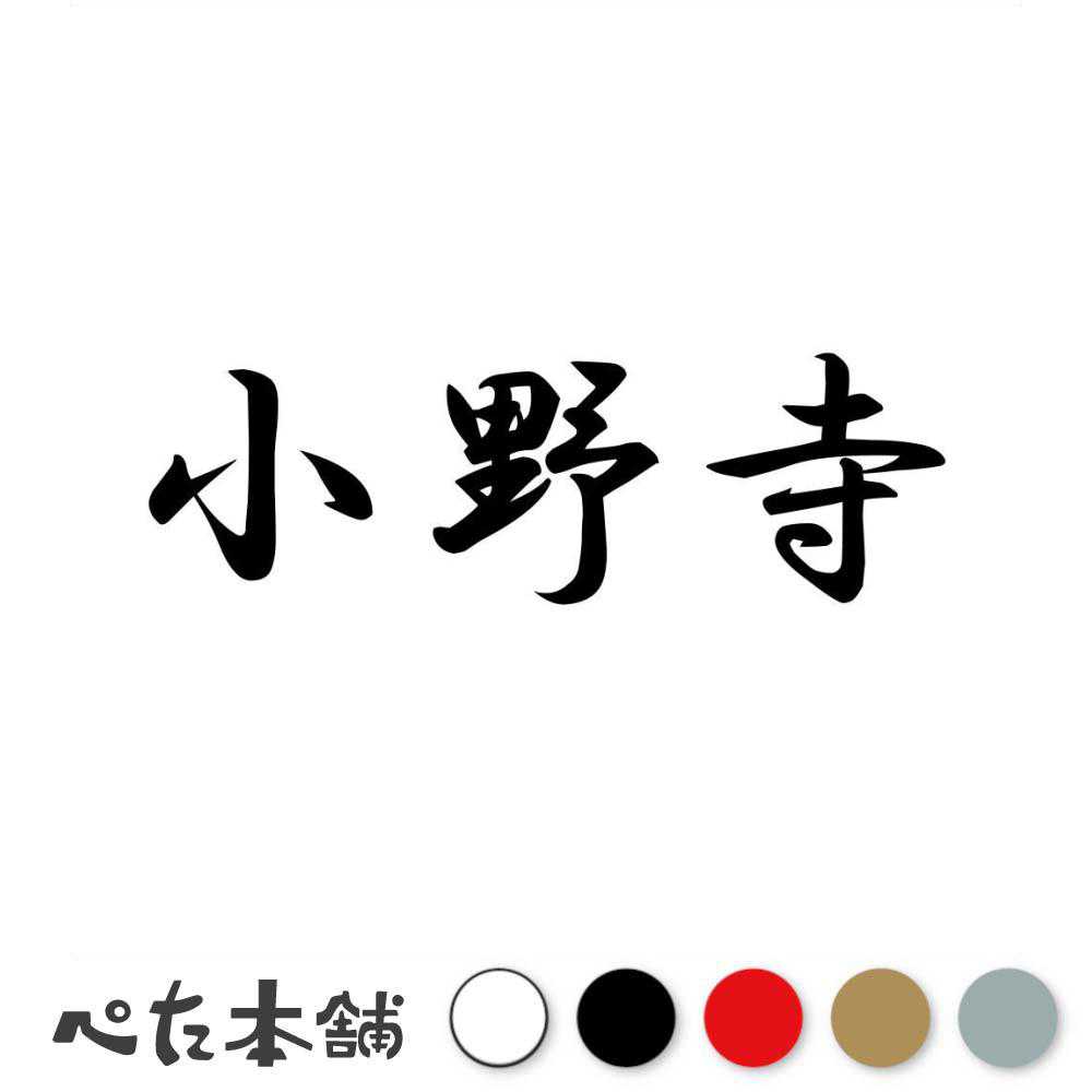乐天商城 - カッティングステッカー 小野寺 苗字 名字 姓 名前 表札 ネームプレート 判子 漢字 看板 シール ステッカー 特大 大きい