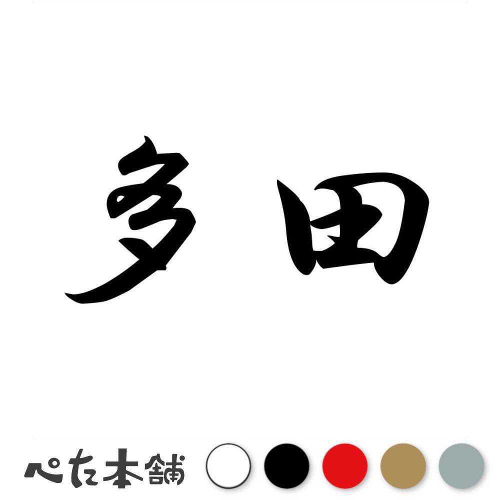 カッティングステッカー 多田 苗字 名字 姓 名前 表札 ネームプレート 判子 漢字 看板 シール ステッカー 特大 大きい