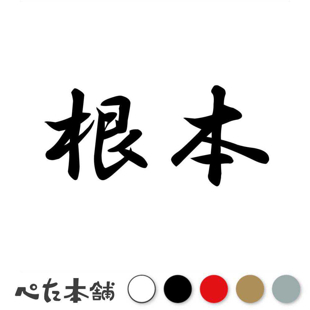 乐天商城 - カッティングステッカー 根本 苗字 名字 姓 名前 表札 ネームプレート 判子 漢字 看板 シール ステッカー 特大 大きい