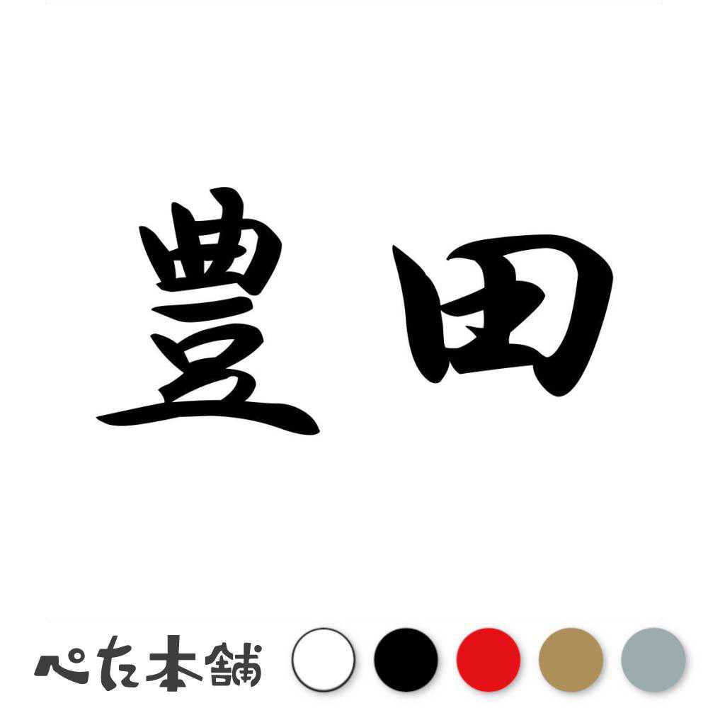 カッティングステッカー 豊田 苗字 名字 姓 名前 表札 ネームプレート 判子 漢字 看板 シール ステッカー 特大 大きい