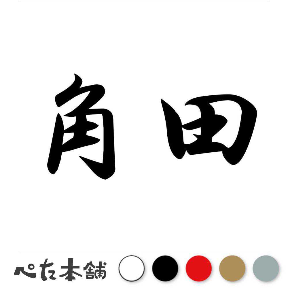 カッティングステッカー 角田 苗字 名字 姓 名前 表札 ネームプレート 判子 漢字 看板 シール ステッカー 特大 大きい