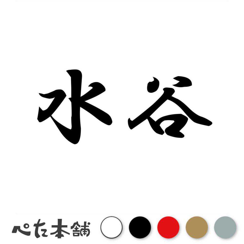 カッティングステッカー 水谷 苗字 名字 姓 名前 表札 ネームプレート 判子 漢字 看板 シール ステッカー 特大 大きい