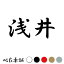 井 苗字 いいの画像