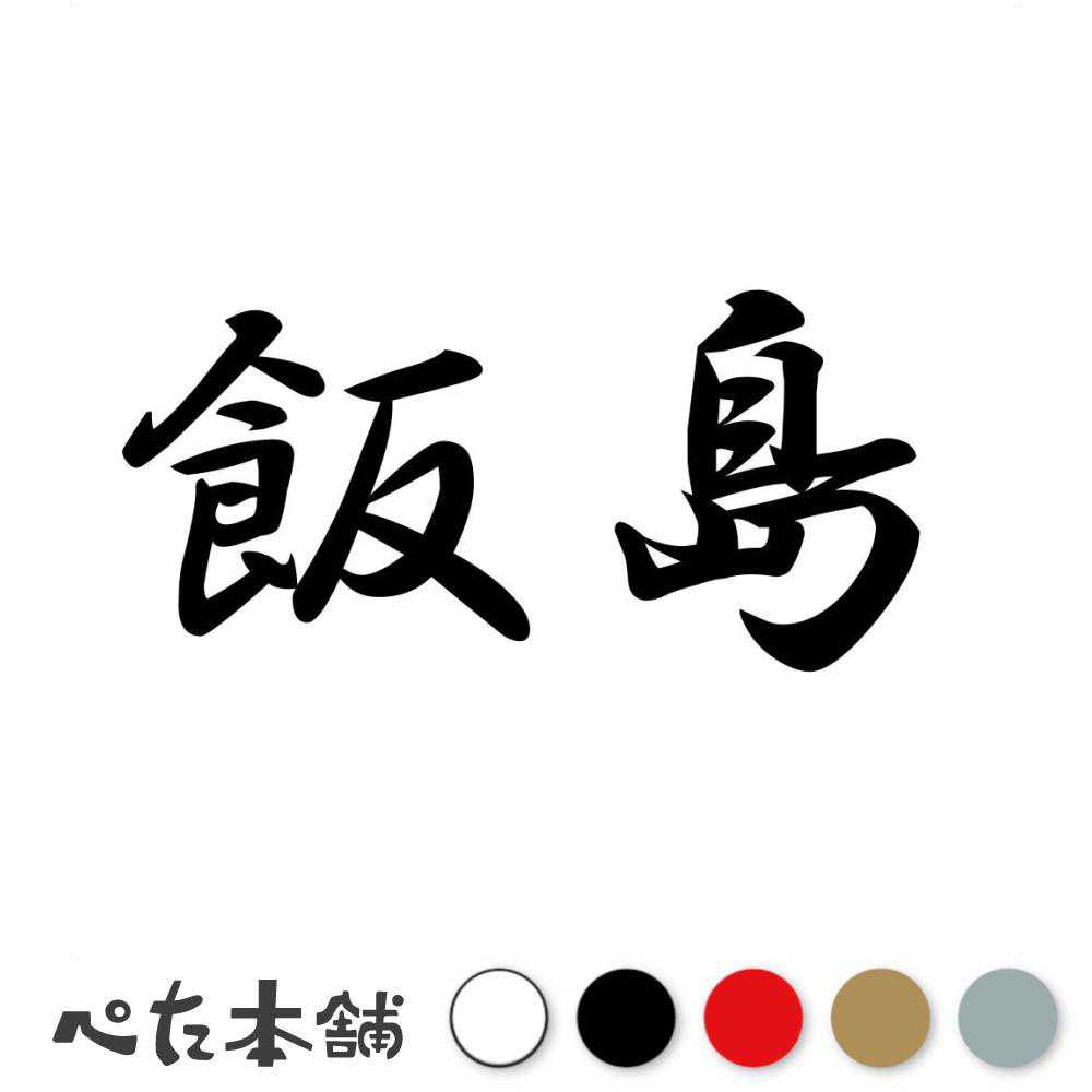 カッティングステッカー 飯島 苗字 名字 姓 名前 表札 ネームプレート 判子 漢字 看板 シール ステッカー 特大 大きい