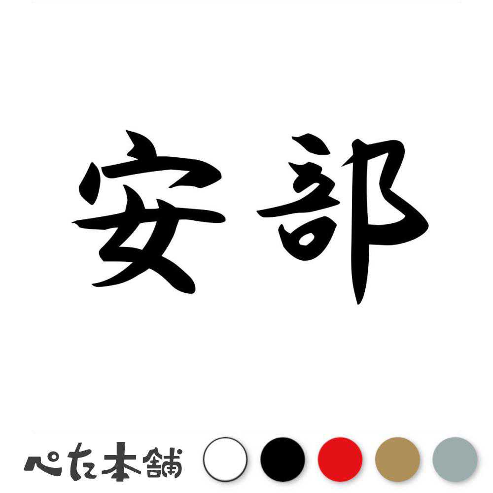 乐天商城 - カッティングステッカー 安部 苗字 名字 姓 名前 表札 ネームプレート 判子 漢字 看板 シール ステッカー 特大 大きい