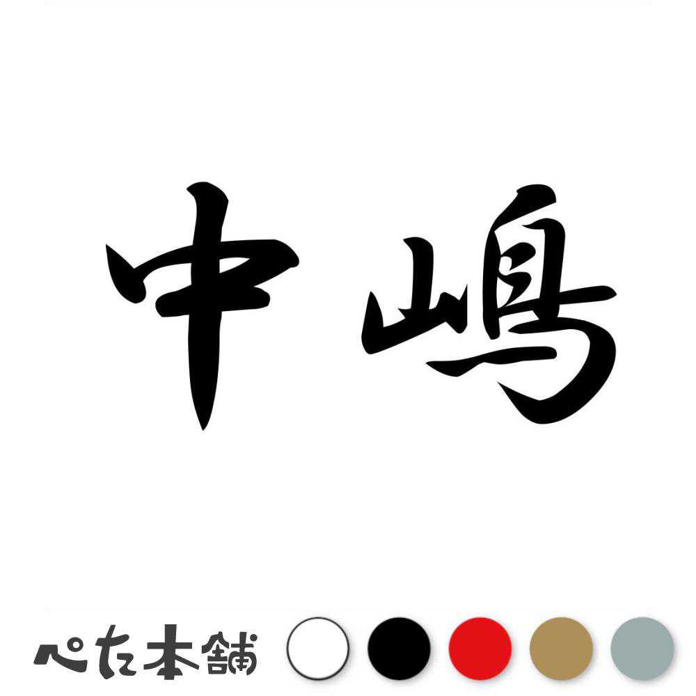 カッティングステッカー 中嶋 苗字 名字 姓 名前 表札 ネームプレート 判子 漢字 看板 シール ステッカー 特大 大きい