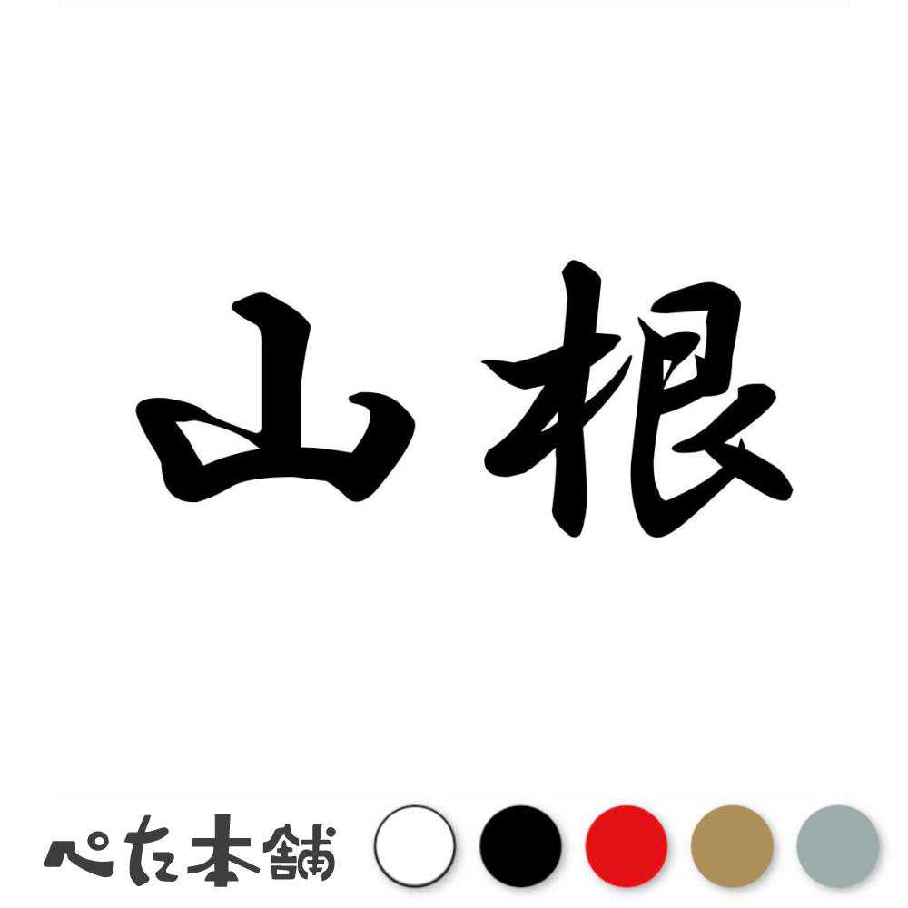 乐天商城 - カッティングステッカー 山根 苗字 名字 姓 名前 表札 ネームプレート 判子 漢字 看板 シール ステッカー 特大 大きい