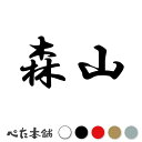 カッティングステッカー 森山 苗字 名字 姓 名前 表札 ネームプレート 判子 漢字 看板 シール ステッカー 特大 大きい(2)