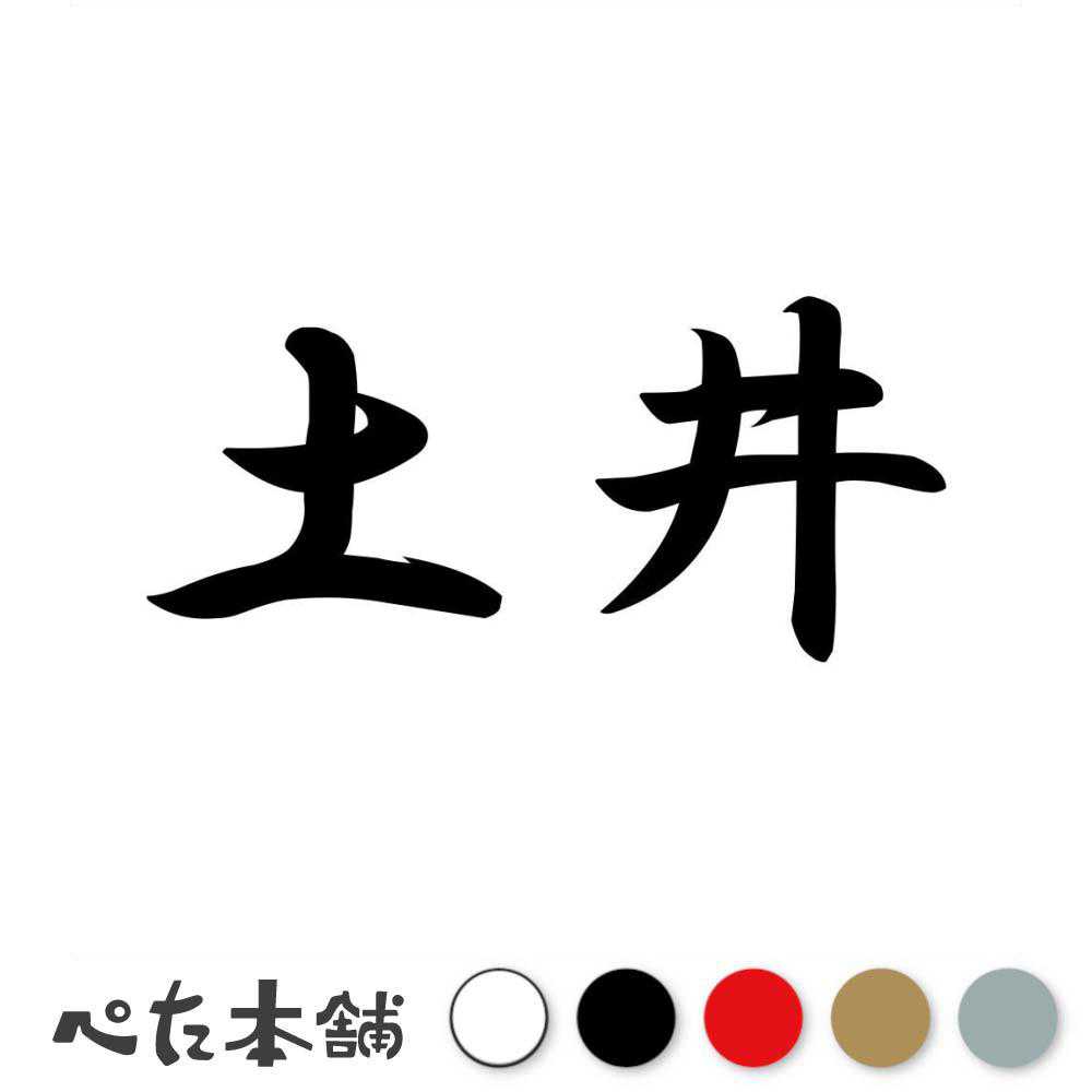 カッティングステッカー 土井 苗字 名字 姓 名前 表札 ネームプレート 判子 漢字 看板 シール ステッカー 特大 大きい