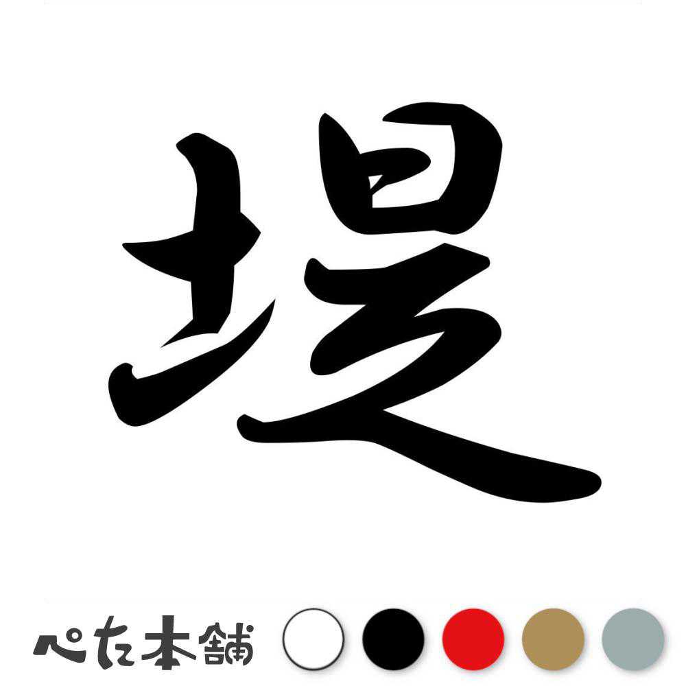 カッティングステッカー 堤 苗字 名字 姓 名前 表札 ネームプレート 判子 漢字 看板 シール ステッカー 特大 大きい